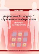 Дидактически модели в обучението по физиология. Проблеми и алтернативи
