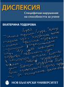 Дислексия - Специфични нарушения на способността за учене