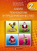 Албум по технологии и предриемачество за 2. клас