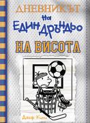 Дневникът на един Дръндьо №16: На висота