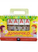 Думичко - Редя срички и съставям думи - книжка игра