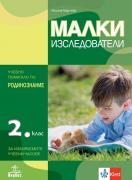 Малки изследователи - учебно помагало по родинознание за 2. клас за избираемите часове