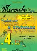 Тестове по човекът и природата за 4. клас