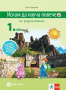 Искам да науча повече по родинознание за 1. клас. Учебно помагало за разширена и допълнителна подготовка в избираеми учебни часове