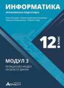 Информатика за 12. клас. Профилирана подготовка Модул 3