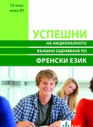 Успешни на НВО в 10 клас ниво B1 - Френски език