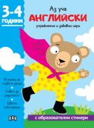 Аз уча английски. Книжка с образователни стикери. 3-4 години