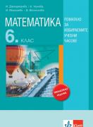 Математика за 6. клас. Помагало за избираемите учебни часове
