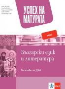 Успех на матурата. Тестове за ДЗИ по БЕЛ