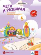 Чета и разбирам, учебно помагало по български език и литература за 4. клас