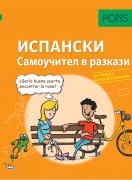 Самоучител в разкази за начинаещи по испански език