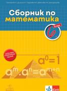 Сборник по математика за 6. клас