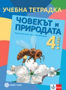 Учебна тетрадка по човекът и природата за 4. клас