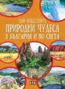 Най-известните природни чудеса в България и по света 