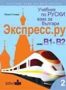 Учебник по руски език за българи Экспресс.Ру, ниво В1 - В2