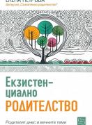 Екзистенциално родителство