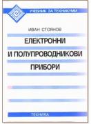 Електронни и полупроводникови прибори