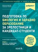 Подготовка по Биология и здравно образование за зрелостници и кандидат-студенти - модул 1