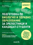 Подготовка по Биология и здравно образование за зрелостници и кандидат-студенти - Модул 2