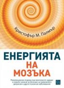 Енергията на мозъка