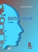 Философия за 8. клас – учебник