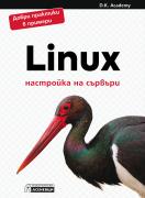 Linux – настройка на сървъри