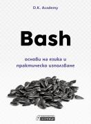 Bash – основи на езика и практическо използване
