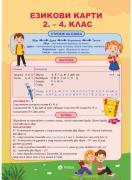 Езикови карти за 2. – 4. клас