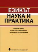 Езикът - наука и практика : Юбилеен сборник по повод 65-годишнината на проф. Мария Грозева-Минкова