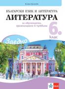 Заедно! Литература за 6. клас за обучението, организирано в чужбина