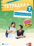 Тетрадка - плюс - по български език за 7. клас - за активно учене 