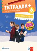 Тетрадка - плюс - по български език за 6. клас за активно учене