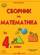 Сборник по математика за 4 клас