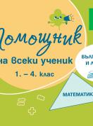 Помощник на всеки ученик. Български език и литератера и математика за 1.-4. клас
