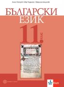 Български език за 11. клас