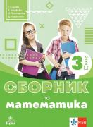Сборник по математика 3. клас