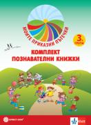 Моите приказни пътечки. Комплект познавателни книжки за 3. подготвителна група + ново портфолио