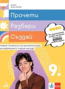 Прочети, разбери, създай - учебно помагало по български език за 9. клас