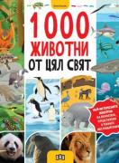 1000 животни от цял свят