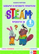 Бобърът и неговите приятели – STEAM проекти за 1. клас