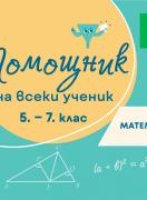 Помощник за всеки ученик. Математика за 5.-7. клас