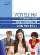 Успешни на НВО в 10 клас ниво B1- Немски език