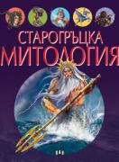 Старогръцка митология - илюстрирана книга