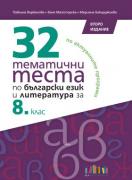 32 тематични теста по български език и литература за 8. клас