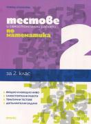 Тестове и самостоятелни работи по математика за 2. клас