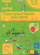 Пространствено мислене - Реши и научи - 6 - 8 г.