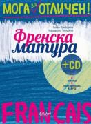 Френска матура с диск