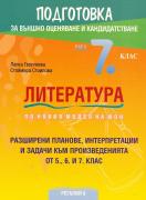 Подготовка по литература за външно оценяване след 7. клас - разширени планове