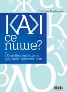 Как се пише? Основни правила за езикова грамотност