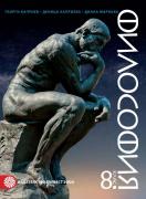 Философия за 8. клас - учебник